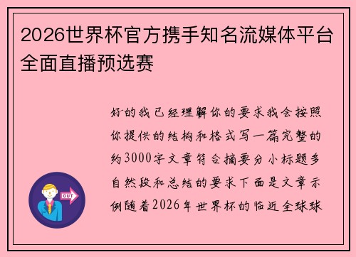 2026世界杯官方携手知名流媒体平台全面直播预选赛 2026世界杯官方携手知名流媒体平台全面直播预选赛