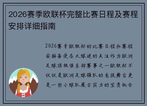 2026赛季欧联杯完整比赛日程及赛程安排详细指南 2026赛季欧联杯完整比赛日程及赛程安排详细指南