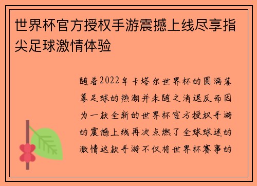 世界杯官方授权手游震撼上线尽享指尖足球激情体验 世界杯官方授权手游震撼上线尽享指尖足球激情体验