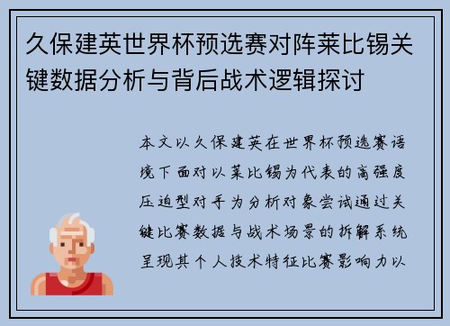 久保建英世界杯预选赛对阵莱比锡关键数据分析与背后战术逻辑探讨 久保建英世界杯预选赛对阵莱比锡关键数据分析与背后战术逻辑探讨