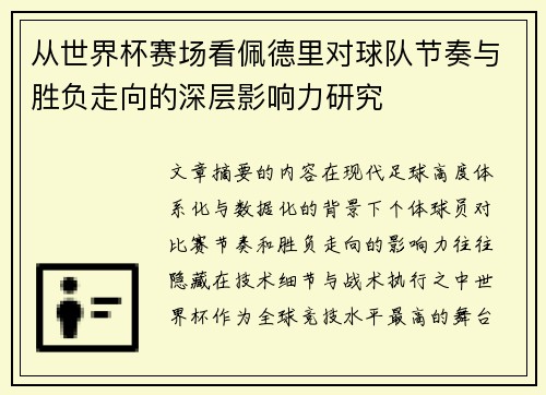 从世界杯赛场看佩德里对球队节奏与胜负走向的深层影响力研究 从世界杯赛场看佩德里对球队节奏与胜负走向的深层影响力研究