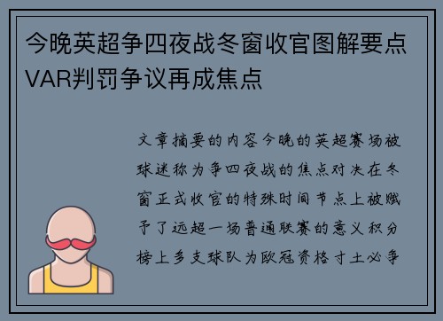 今晚英超争四夜战冬窗收官图解要点VAR判罚争议再成焦点 今晚英超争四夜战冬窗收官图解要点VAR判罚争议再成焦点
