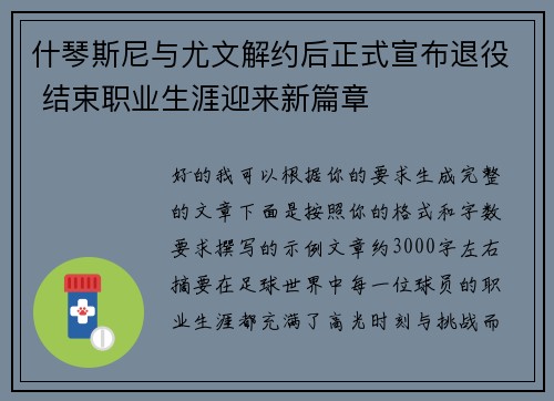 什琴斯尼与尤文解约后正式宣布退役 结束职业生涯迎来新篇章 什琴斯尼与尤文解约后正式宣布退役 结束职业生涯迎来新篇章