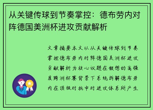 从关键传球到节奏掌控:德布劳内对阵德国美洲杯进攻贡献解析 从关键传球到节奏掌控:德布劳内对阵德国美洲杯进攻贡献解析