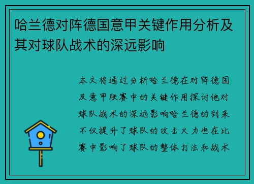 哈兰德对阵德国意甲关键作用分析及其对球队战术的深远影响 哈兰德对阵德国意甲关键作用分析及其对球队战术的深远影响