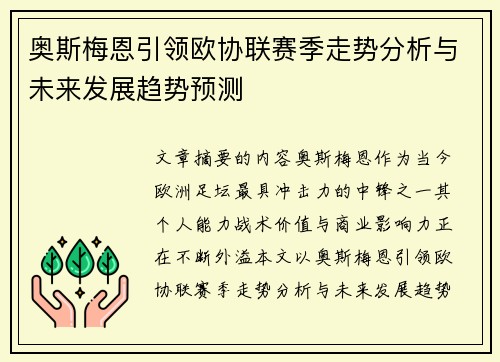 奥斯梅恩引领欧协联赛季走势分析与未来发展趋势预测 奥斯梅恩引领欧协联赛季走势分析与未来发展趋势预测