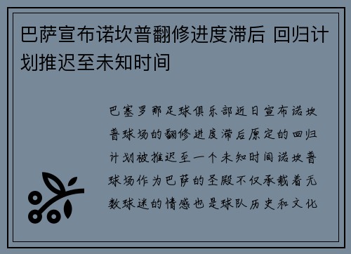 巴萨宣布诺坎普翻修进度滞后 回归计划推迟至未知时间