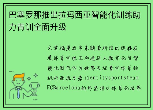 巴塞罗那推出拉玛西亚智能化训练助力青训全面升级