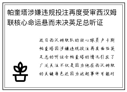 帕奎塔涉嫌违规投注再度受审西汉姆联核心命运悬而未决英足总听证