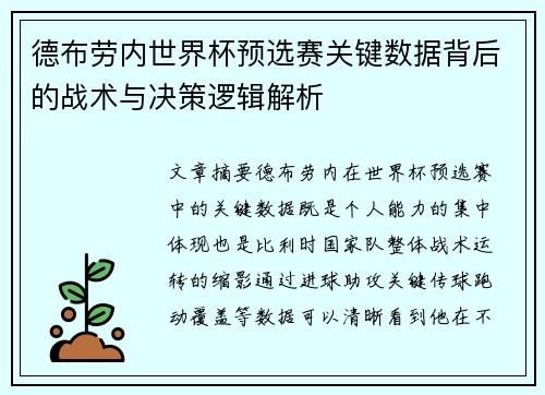 德布劳内世界杯预选赛关键数据背后的战术与决策逻辑解析