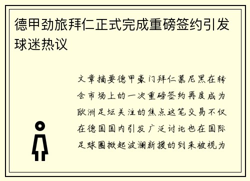德甲劲旅拜仁正式完成重磅签约引发球迷热议
