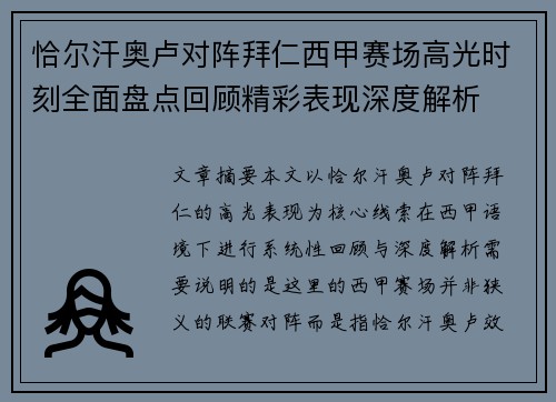 恰尔汗奥卢对阵拜仁西甲赛场高光时刻全面盘点回顾精彩表现深度解析