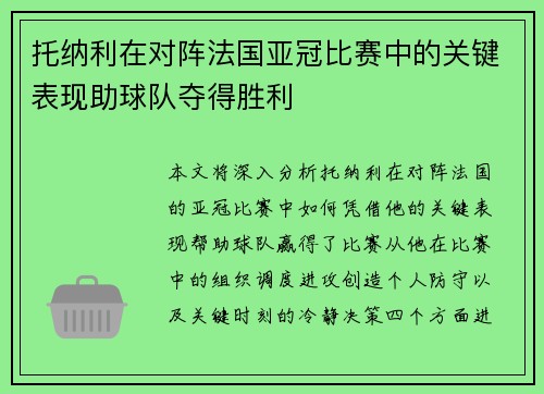 托纳利在对阵法国亚冠比赛中的关键表现助球队夺得胜利