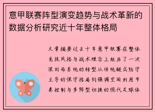 意甲联赛阵型演变趋势与战术革新的数据分析研究近十年整体格局