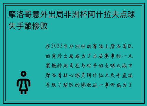 摩洛哥意外出局非洲杯阿什拉夫点球失手酿惨败