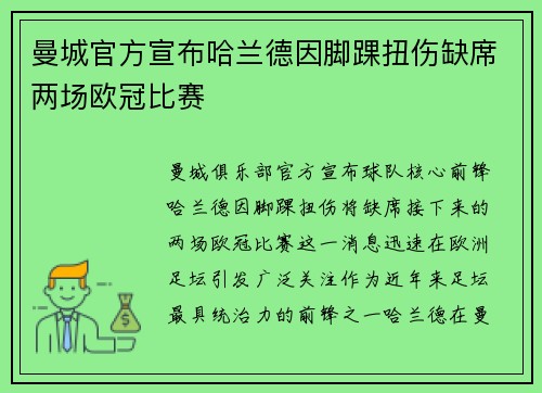 曼城官方宣布哈兰德因脚踝扭伤缺席两场欧冠比赛