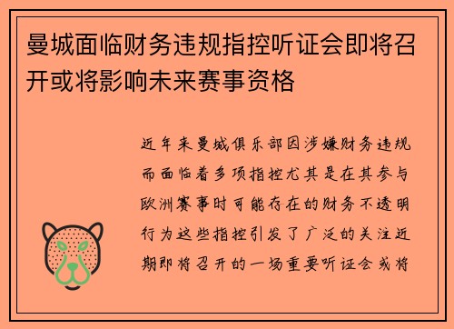 曼城面临财务违规指控听证会即将召开或将影响未来赛事资格