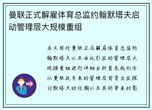 曼联正式解雇体育总监约翰默塔夫启动管理层大规模重组